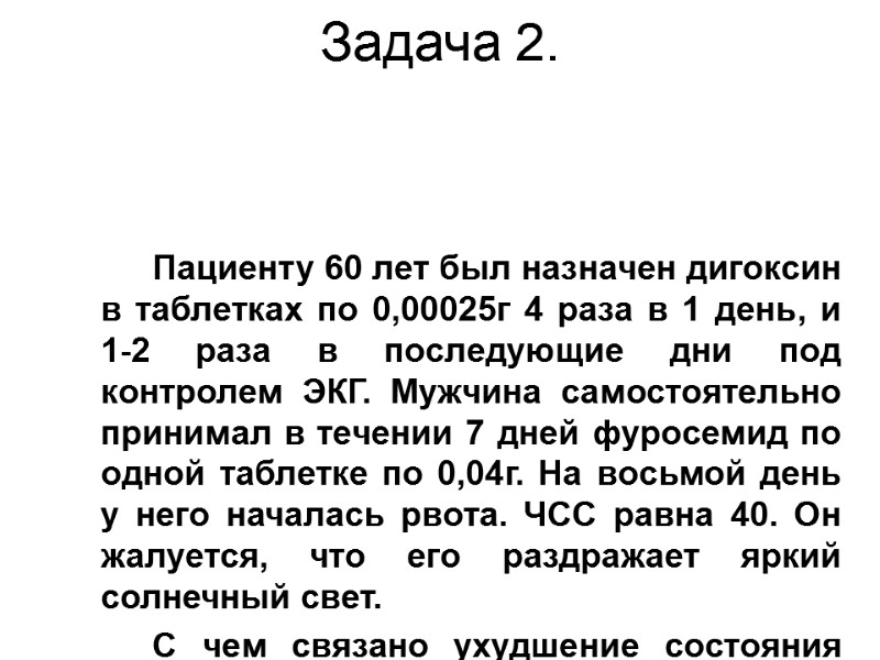 Задача 2.          Пациенту 60 лет